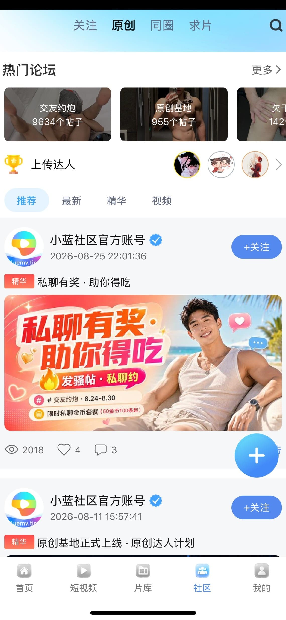小蓝Blued社区论坛与原创基地页面