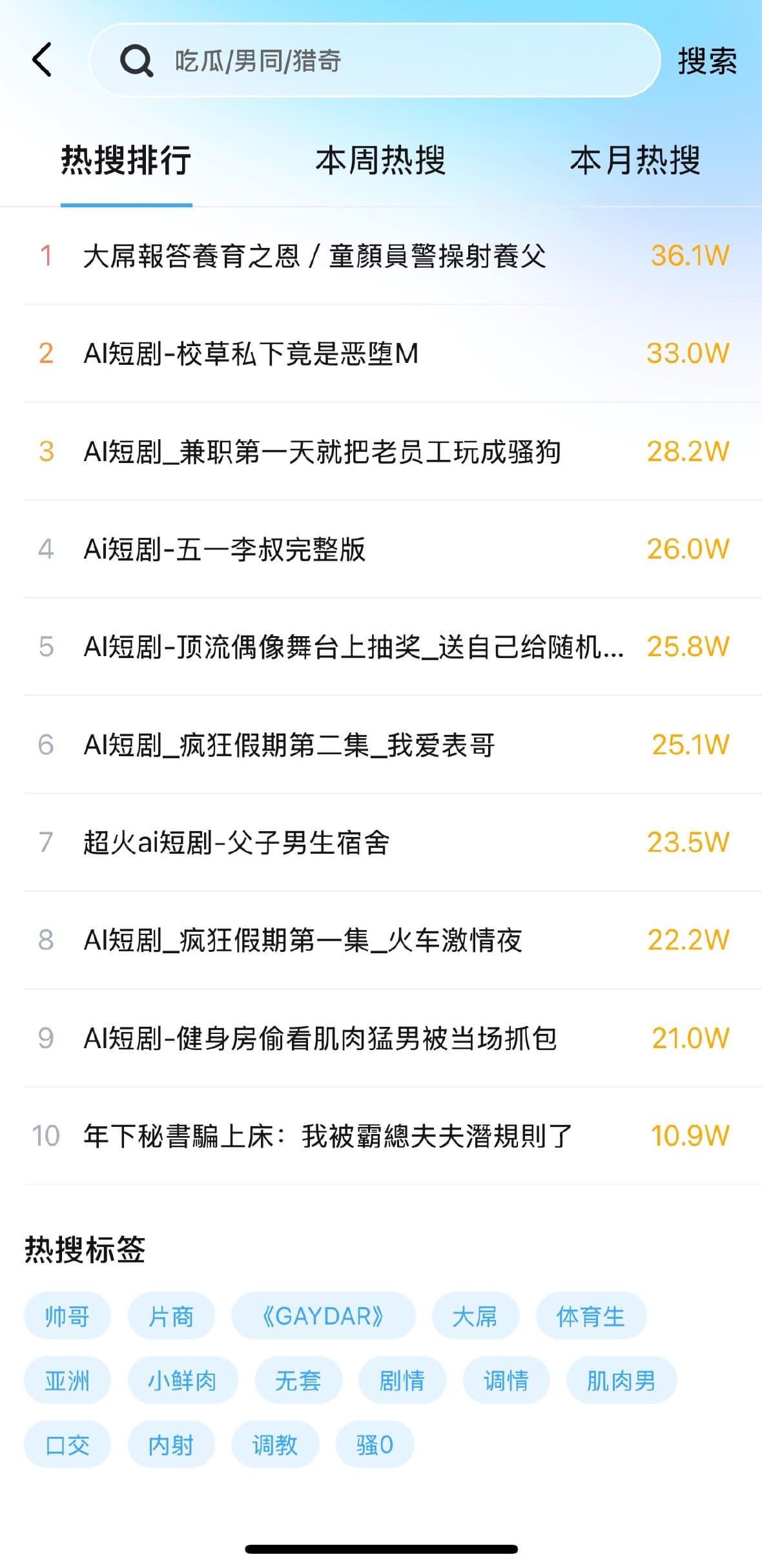 小蓝Blued搜索热搜排行页面功能截图